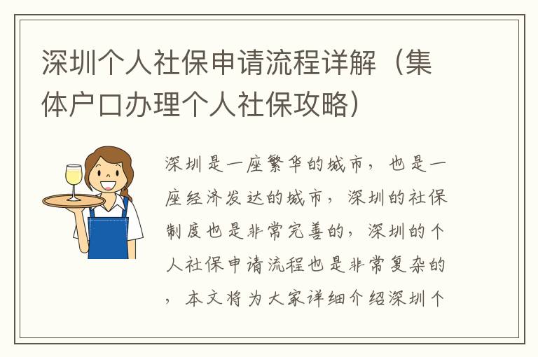 深圳個(gè)人社保申請流程詳解（集體戶口辦理個(gè)人社保攻略）
