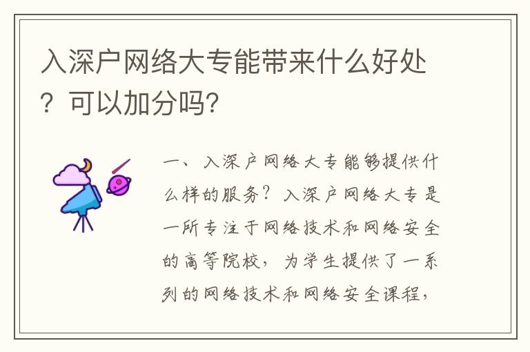 入深戶網(wǎng)絡(luò)大專能帶來什么好處？可以加分嗎？