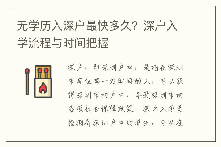 無學歷入深戶最快多久？深戶入學流程與時間把握