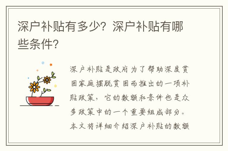 深戶補貼有多少？深戶補貼有哪些條件？