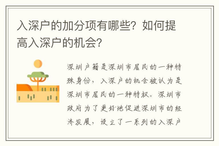 入深戶的加分項有哪些？如何提高入深戶的機會？