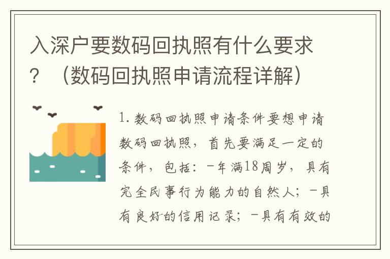 入深戶要數碼回執照有什么要求？（數碼回執照申請流程詳解）