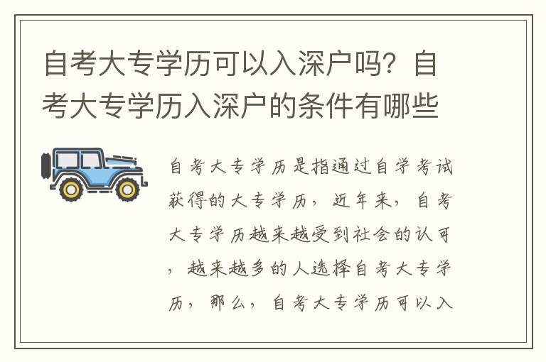 自考大專學歷可以入深戶嗎？自考大專學歷入深戶的條件有哪些