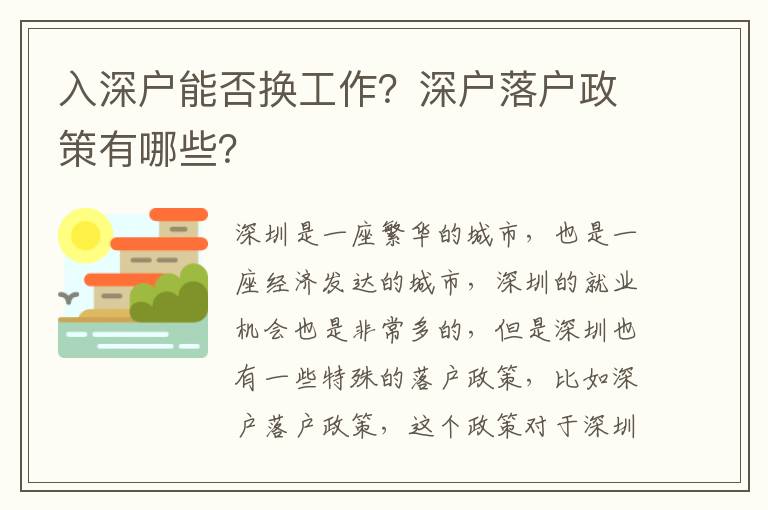 入深戶能否換工作？深戶落戶政策有哪些？