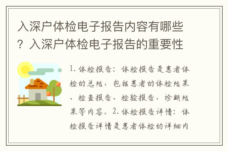 入深戶體檢電子報告內容有哪些？入深戶體檢電子報告的重要性