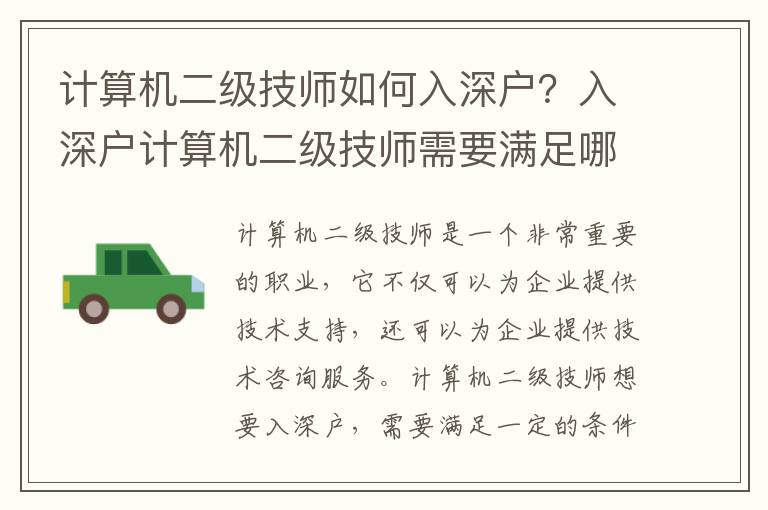 計(jì)算機(jī)二級(jí)技師如何入深戶？入深戶計(jì)算機(jī)二級(jí)技師需要滿足哪些條件？