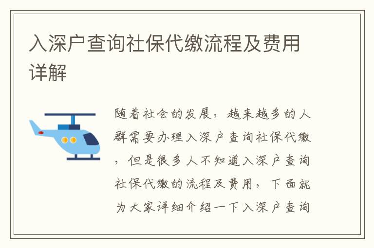 入深戶查詢社保流程及費(fèi)用詳解