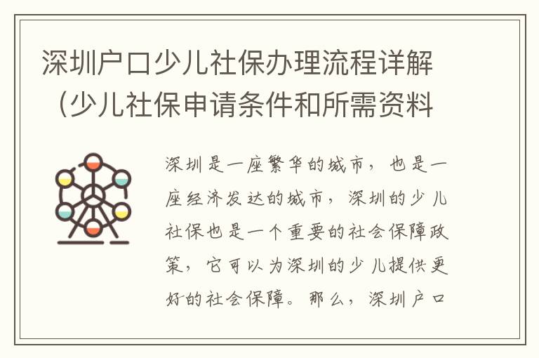 深圳戶口少兒社保辦理流程詳解（少兒社保申請(qǐng)條件和所需資料匯總）