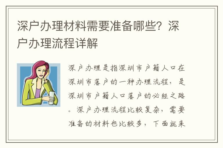 深戶辦理材料需要準(zhǔn)備哪些？深戶辦理流程詳解
