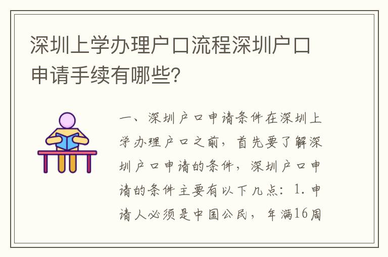 深圳上學(xué)辦理戶口流程深圳戶口申請(qǐng)手續(xù)有哪些？