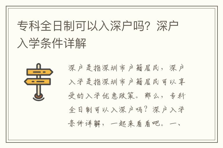 專科全日制可以入深戶嗎？深戶入學(xué)條件詳解