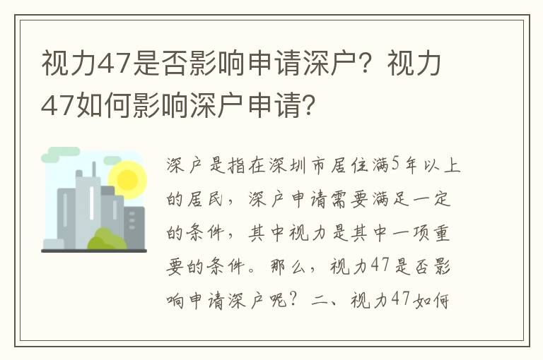 視力47是否影響申請(qǐng)深戶？視力47如何影響深戶申請(qǐng)？