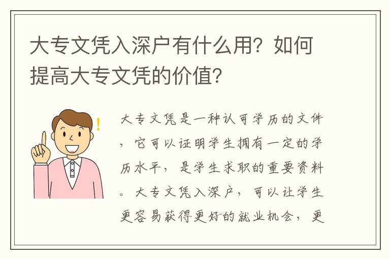 大專(zhuān)文憑入深戶(hù)有什么用？如何提高大專(zhuān)文憑的價(jià)值？