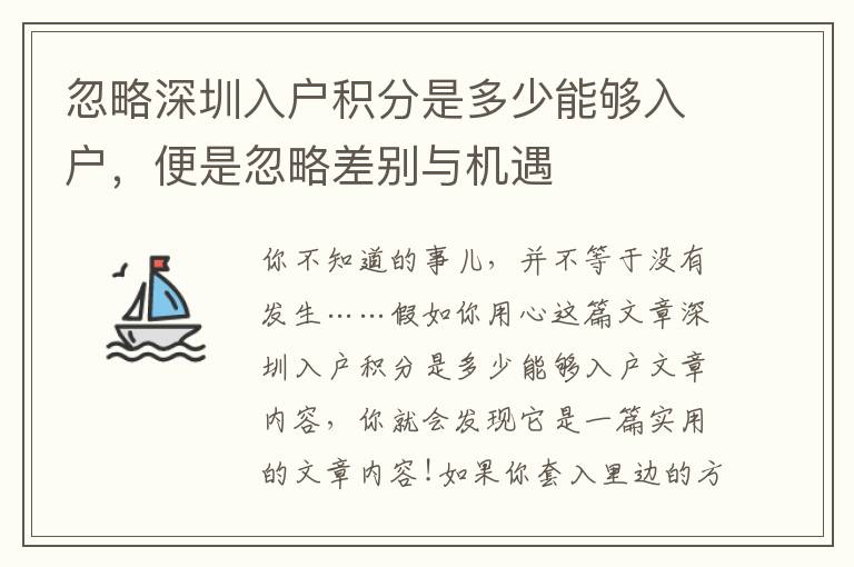 忽略深圳入戶積分是多少能夠入戶，便是忽略差別與機(jī)遇