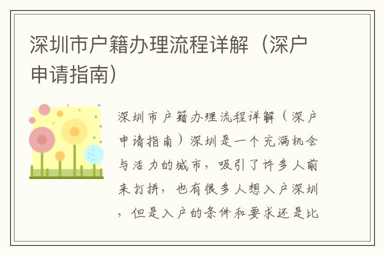 深圳市戶籍辦理流程詳解（深戶申請(qǐng)指南）