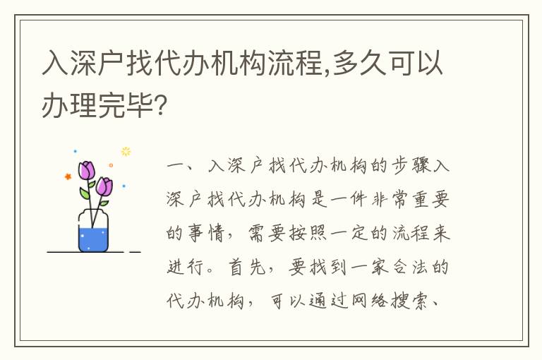 入深戶(hù)找代辦機(jī)構(gòu)流程,多久可以辦理完畢？