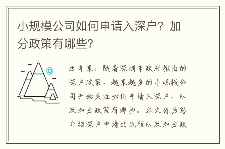 小規(guī)模公司如何申請(qǐng)入深戶(hù)？加分政策有哪些？