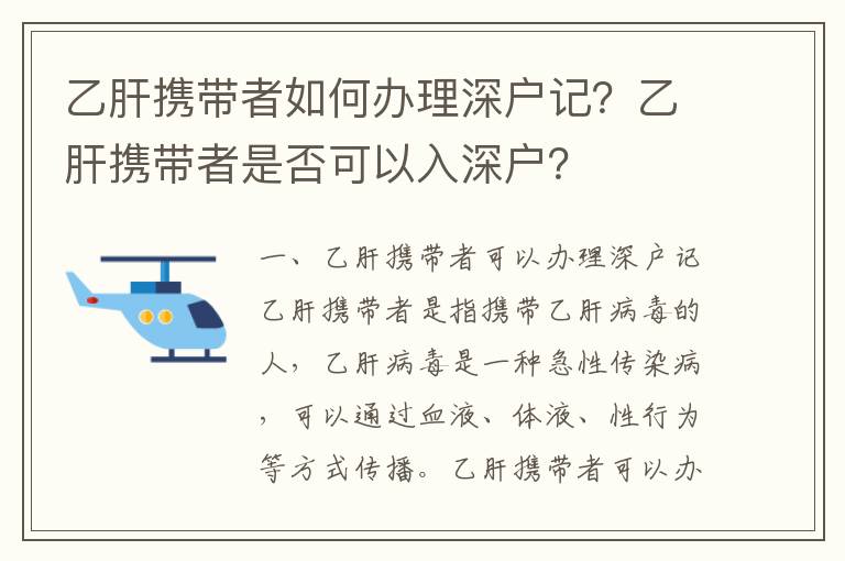 乙肝攜帶者如何辦理深戶記？乙肝攜帶者是否可以入深戶？