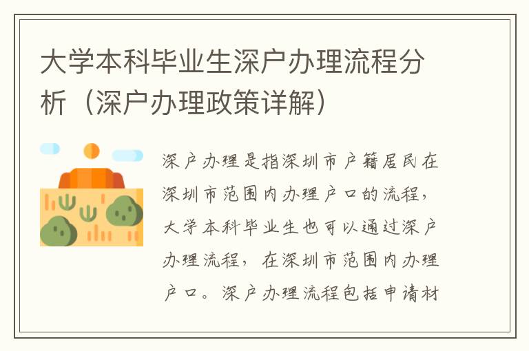 大學(xué)本科畢業(yè)生深戶辦理流程分析（深戶辦理政策詳解）