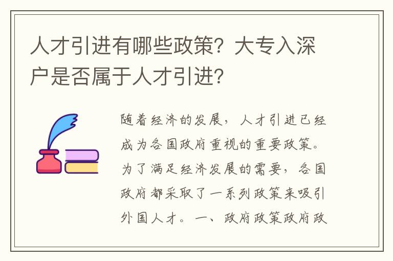 人才引進有哪些政策？大專入深戶是否屬于人才引進？