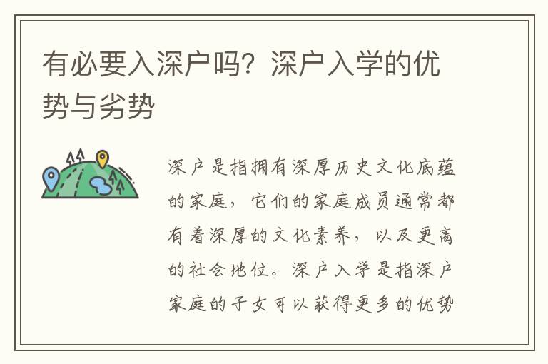 有必要入深戶嗎？深戶入學的優(yōu)勢與劣勢