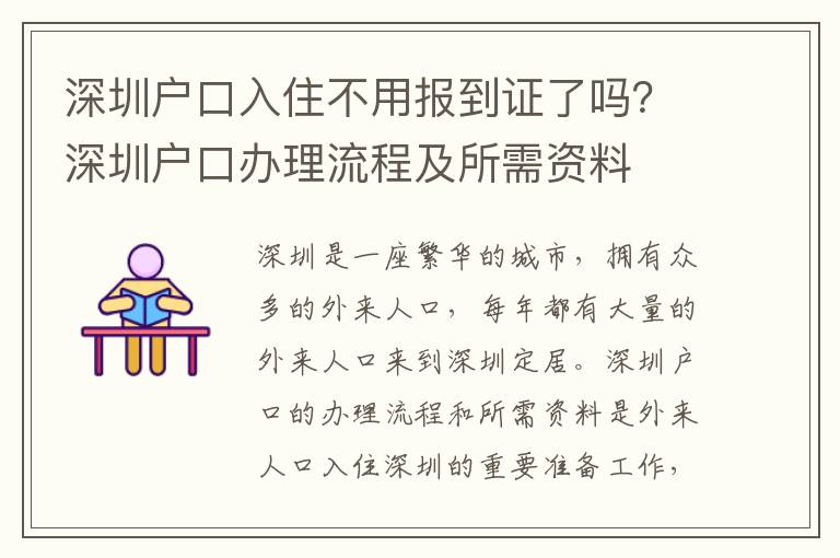 深圳戶口入住不用報(bào)到證了嗎？深圳戶口辦理流程及所需資料