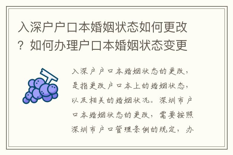 入深戶戶口本婚姻狀態(tài)如何更改？如何辦理戶口本婚姻狀態(tài)變更手續(xù)？