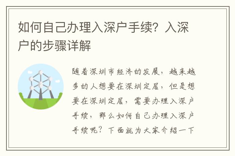 如何自己辦理入深戶手續(xù)？入深戶的步驟詳解