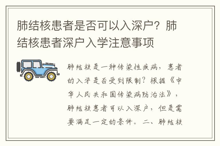 肺結(jié)核患者是否可以入深戶？肺結(jié)核患者深戶入學(xué)注意事項