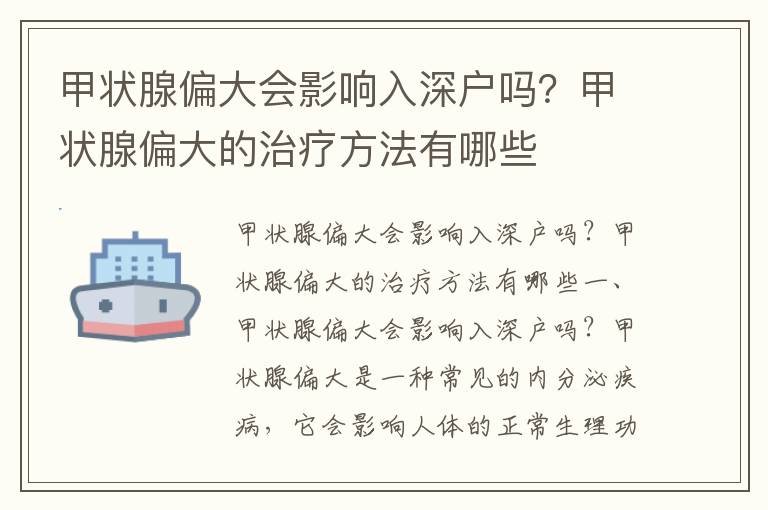 甲狀腺偏大會影響入深戶嗎？甲狀腺偏大的治療方法有哪些