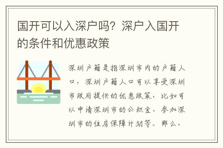 國開可以入深戶嗎？深戶入國開的條件和優惠政策