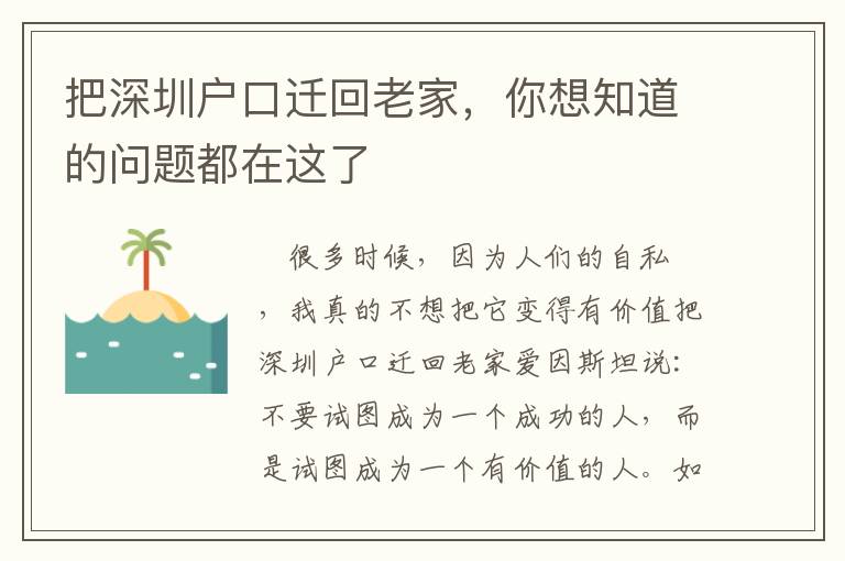 把深圳戶口遷回老家，你想知道的問題都在這了