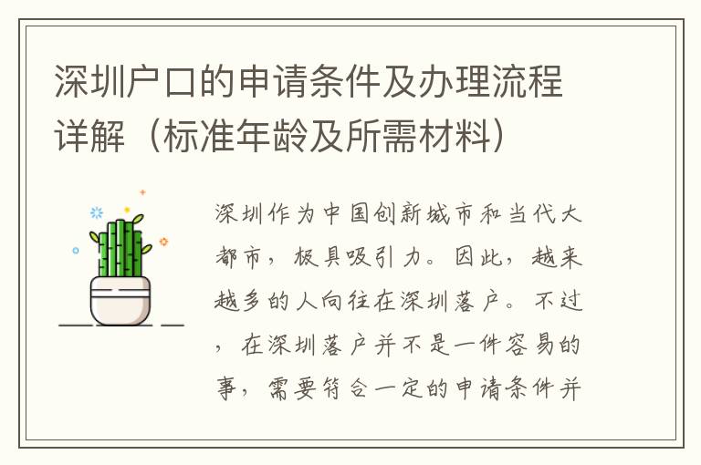 深圳戶口的申請條件及辦理流程詳解（標準年齡及所需材料）