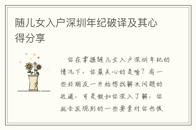 隨兒女入戶深圳年紀(jì)破譯及其心得分享
