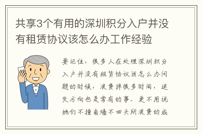 共享3個有用的深圳積分入戶并沒有租賃協議該怎么辦工作經驗