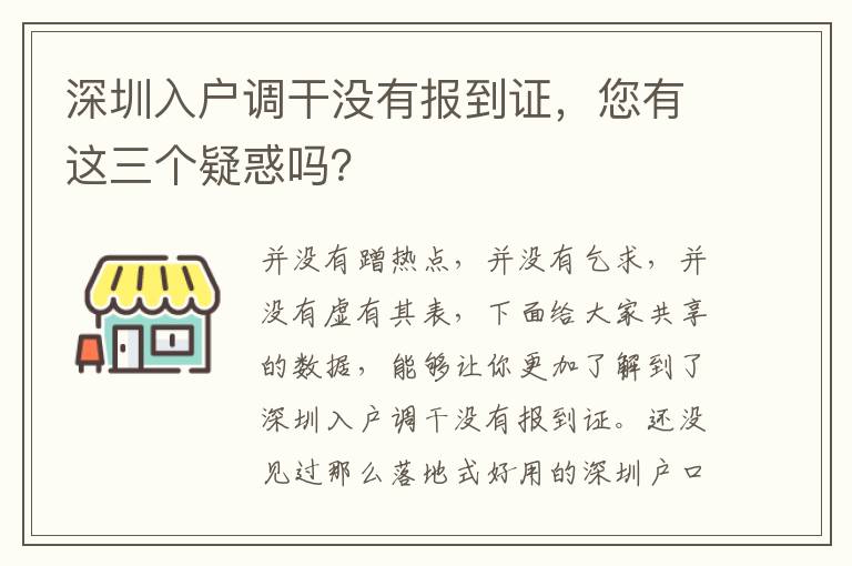 深圳入戶調(diào)干沒有報到證，您有這三個疑惑嗎？