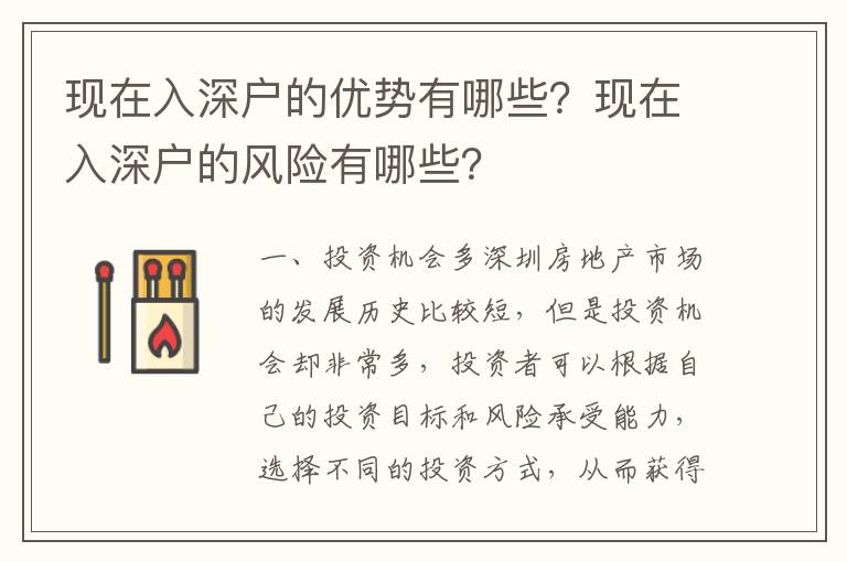 現(xiàn)在入深戶的優(yōu)勢有哪些？現(xiàn)在入深戶的風(fēng)險(xiǎn)有哪些？