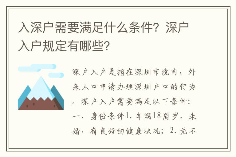 入深戶需要滿足什么條件？深戶入戶規定有哪些？