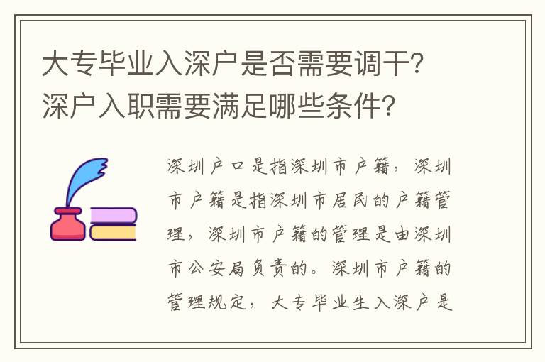 大專畢業(yè)入深戶是否需要調(diào)干？深戶入職需要滿足哪些條件？