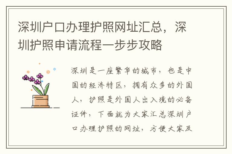 深圳戶口辦理護(hù)照網(wǎng)址匯總，深圳護(hù)照申請(qǐng)流程一步步攻略
