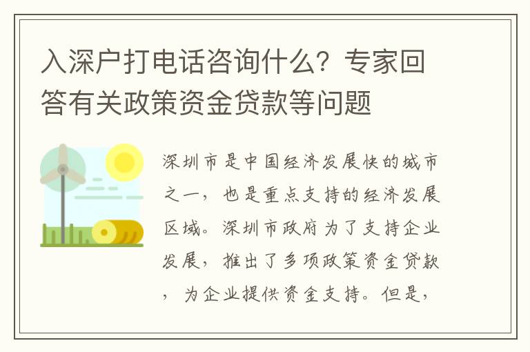 入深戶打電話咨詢什么？專家回答有關政策資金貸款等問題