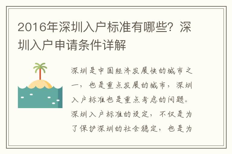 2016年深圳入戶標準有哪些？深圳入戶申請條件詳解