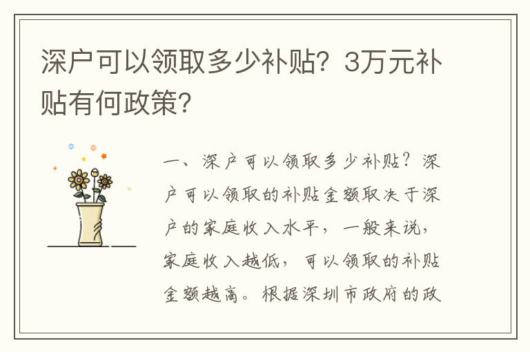 深戶可以領取多少補貼？3萬元補貼有何政策？