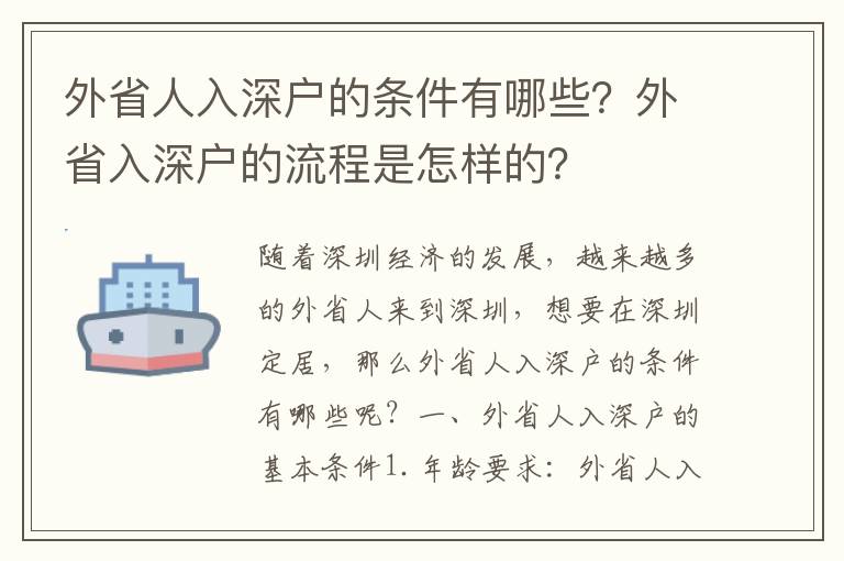 外省人入深戶的條件有哪些？外省入深戶的流程是怎樣的？