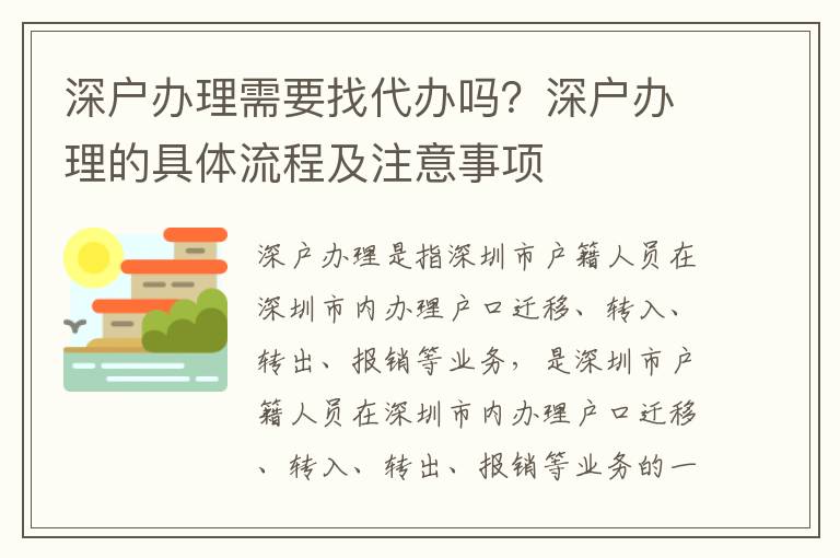 深戶辦理需要找代辦嗎？深戶辦理的具體流程及注意事項