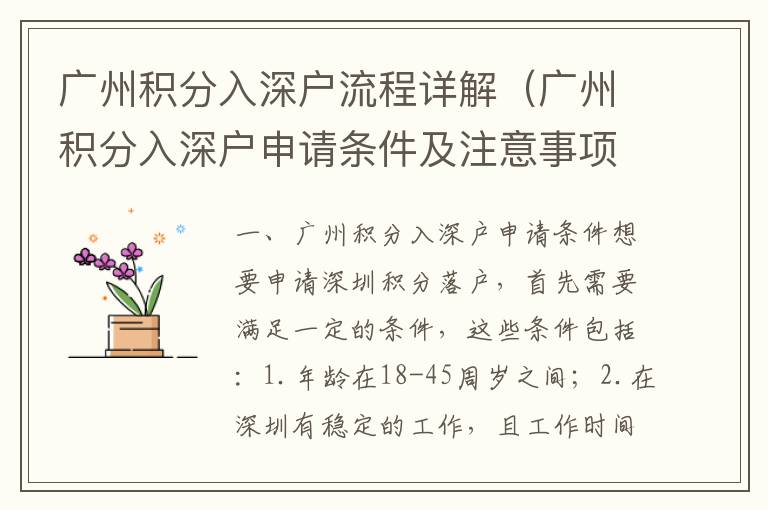 廣州積分入深戶流程詳解（廣州積分入深戶申請(qǐng)條件及注意事項(xiàng)）