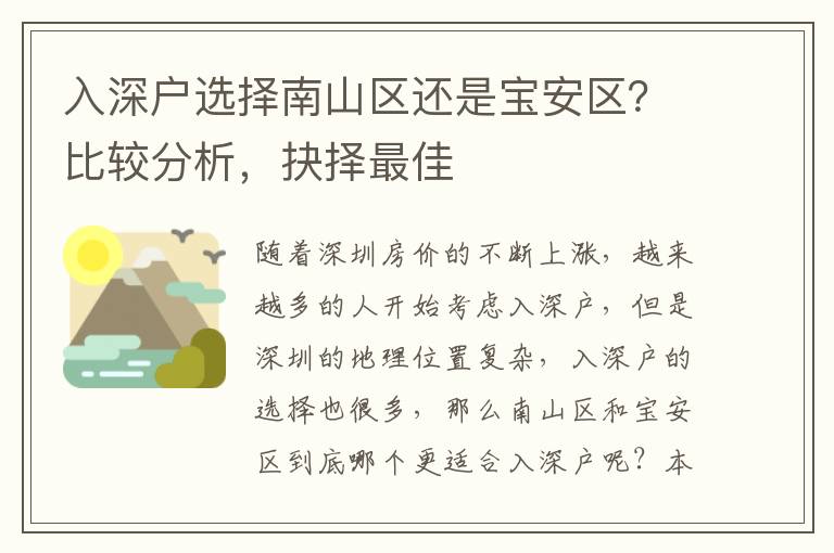 入深戶選擇南山區還是寶安區？比較分析，抉擇最佳