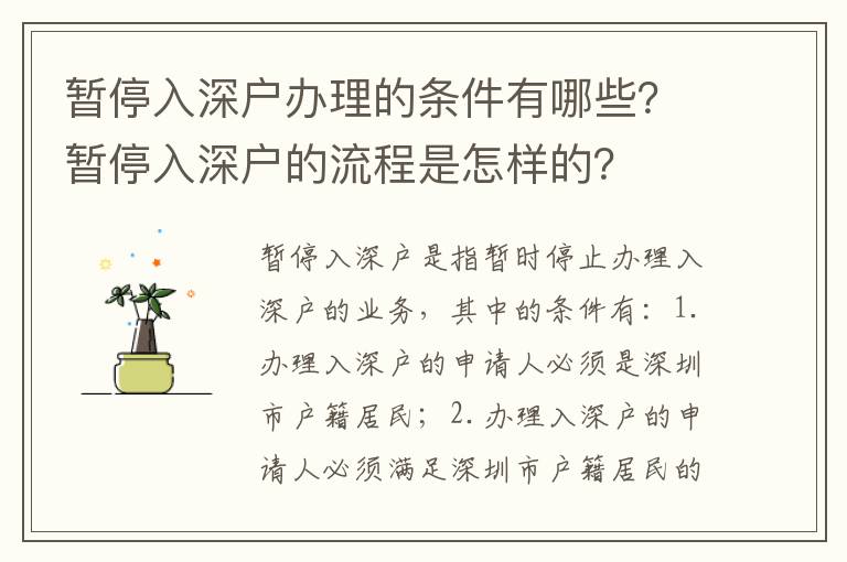 暫停入深戶辦理的條件有哪些？暫停入深戶的流程是怎樣的？