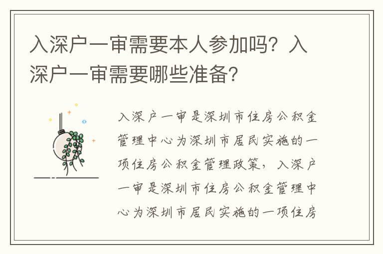 入深戶一審需要本人參加嗎？入深戶一審需要哪些準備？