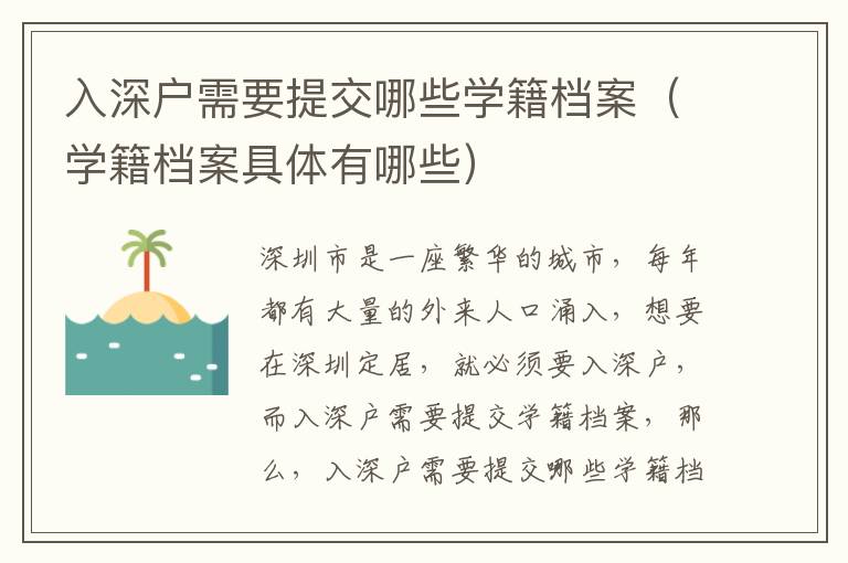 入深戶需要提交哪些學(xué)籍檔案（學(xué)籍檔案具體有哪些）